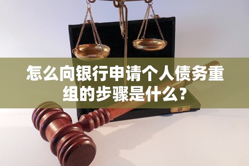 石狮怎么向银行申请个人债务重组的步骤是什么？